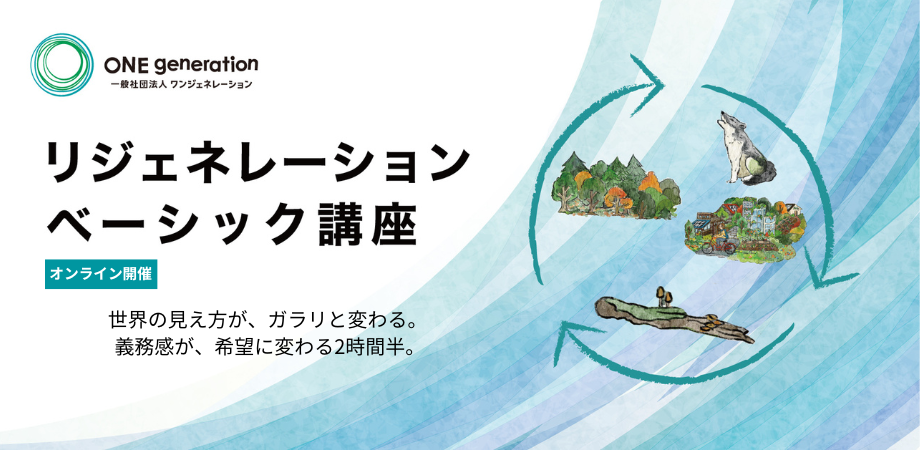 リジェネレーション ベーシック講座